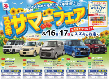 スズキサマーフェア＆夏季休暇のお知らせ